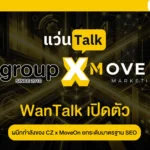 WanTalk เปิดตัวจากการ ผนึกกำลังของ CZ x MoveOn ยกระดับมาตรฐาน SEO ใหม่ และการตลาดออนไลน์