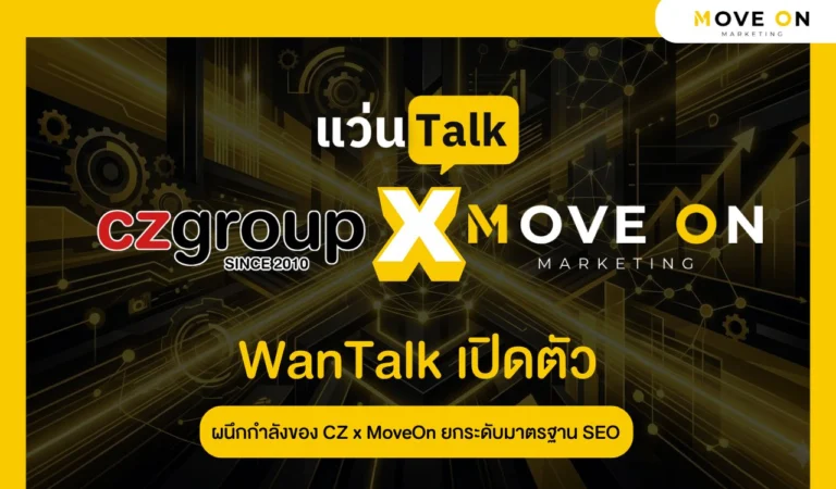 WanTalk เปิดตัวจากการ ผนึกกำลังของ CZ x MoveOn ยกระดับมาตรฐาน SEO ใหม่ และการตลาดออนไลน์