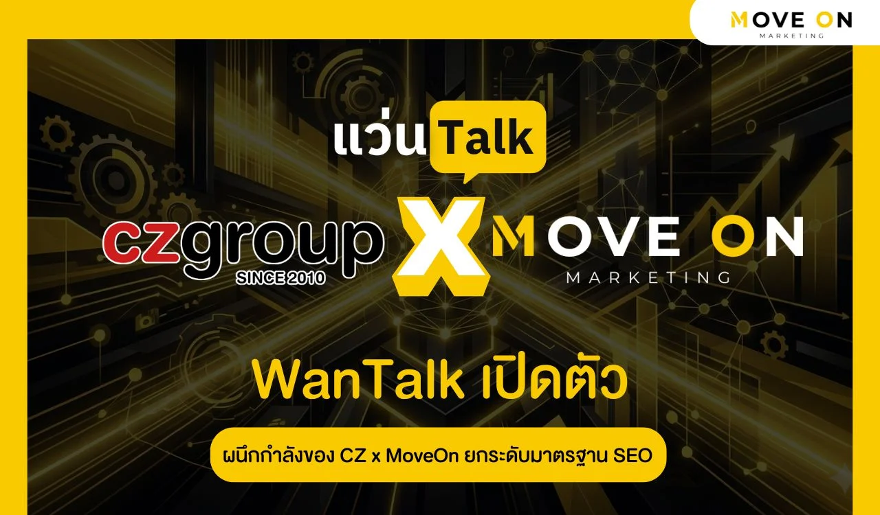 WanTalk เปิดตัวจากการ ผนึกกำลังของ CZ x MoveOn ยกระดับมาตรฐาน SEO ใหม่ และการตลาดออนไลน์
