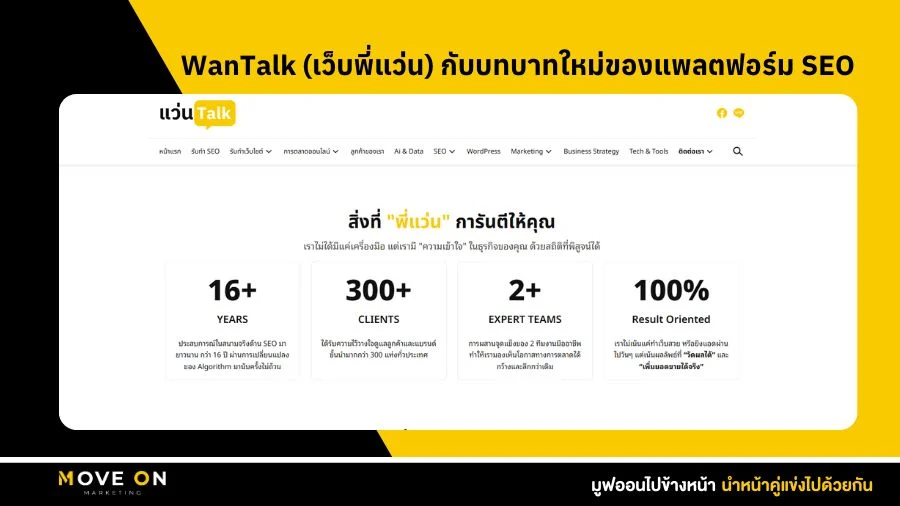 WanTalk (เว็บพี่แว่น) กับบทบาทใหม่ของแพลตฟอร์ม SEO