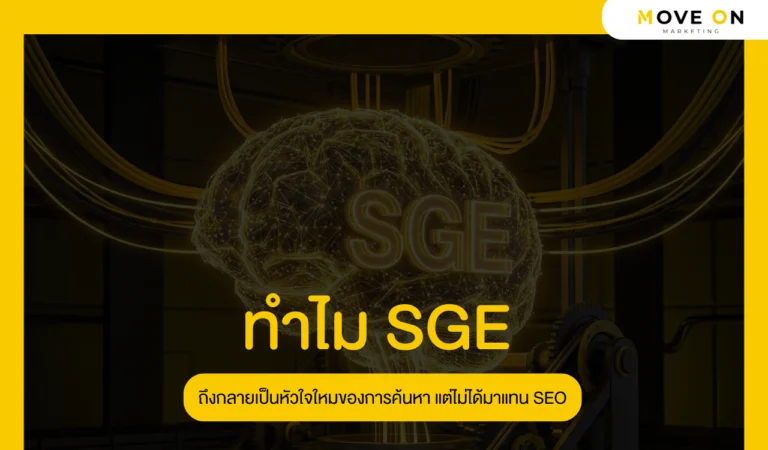 ทำไม SGE ถึงกลายเป็นหัวใจใหม่ของการค้นหา แต่ไม่ได้มาแทน SEO