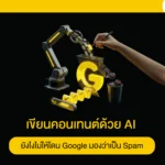เขียนคอนเทนต์ด้วย AI ยังไงไม่ให้โดน Google มองว่าเป็น Spam