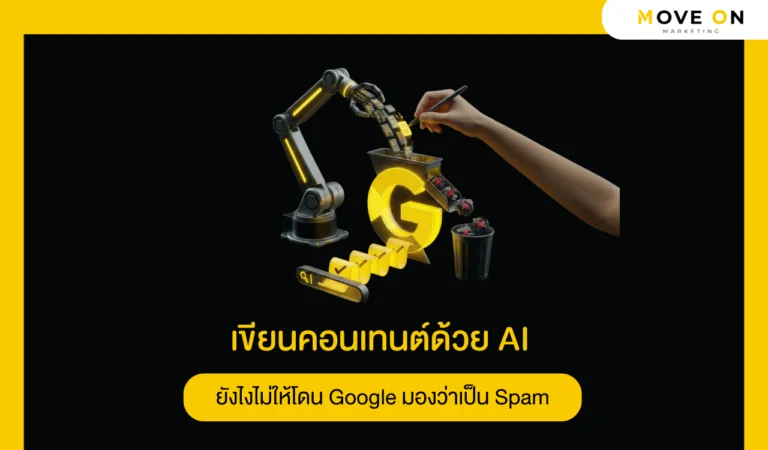 เขียนคอนเทนต์ด้วย AI ยังไงไม่ให้โดน Google มองว่าเป็น Spam